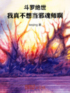 斗罗绝世:我真不想当邪魂师啊在线阅读