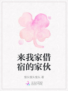 来我家借宿的家伙在线阅读