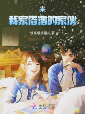 来我家借宿的家伙在线阅读