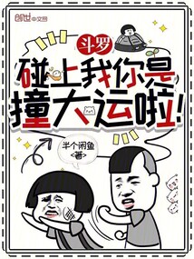 斗羅：碰上我你是撞大運啦！