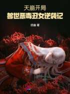 天崩开局,兽世恶毒丑女逆袭记在线阅读