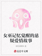 女巫记忆觉醒的悬疑爱情故事在线阅读