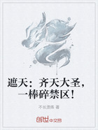 遮天:齐天大圣,一棒碎禁区!在线阅读