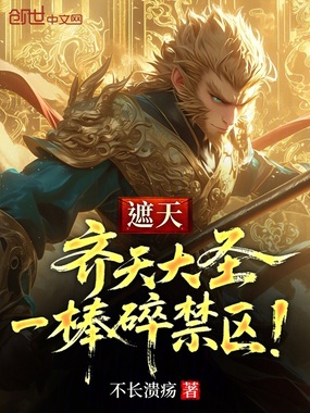 遮天:齐天大圣,一棒碎禁区!在线阅读