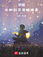 华娱：从仙剑三开始抽象在线阅读