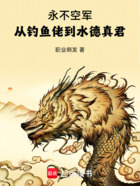 永不空军：从钓鱼佬到水德真君