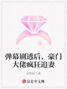 彈幕劇透后,豪門大佬瘋狂追妻