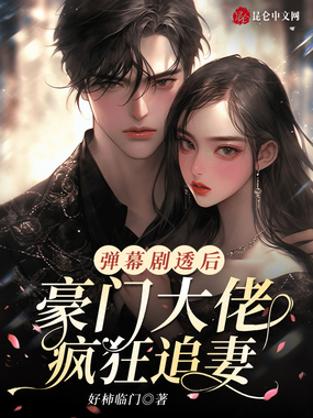弹幕剧透后，豪门大佬疯狂追妻在线阅读