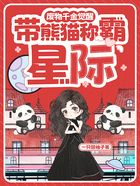 废物千金觉醒,带熊猫称霸星际在线阅读
