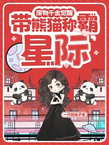廢物千金覺醒,帶熊貓稱霸星際