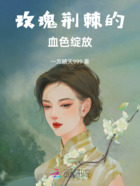 玫瑰荆棘的血色绽放在线阅读
