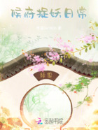 候府捉妖日常在线阅读