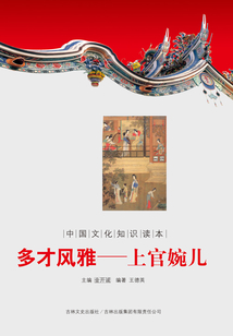 多才風(fēng)雅：上官婉兒