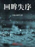 回眸失序在线阅读