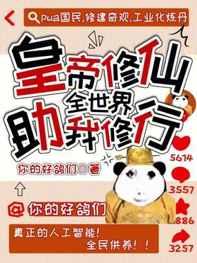 皇帝修仙：全世界助我修行在线阅读