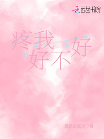 疼我好不好