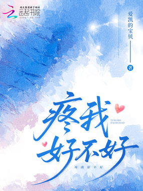 疼我好不好在线阅读