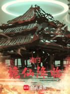 道门,诡仙降临在线阅读