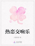 热恋交响乐在线阅读