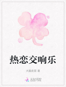 熱戀交響樂