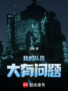 我的队员大有问题在线阅读