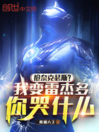 抢奈克瑟斯?我变雷杰多你哭什么在线阅读