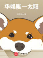 华娱唯一太阳在线阅读