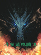 斗罗:蓝电腾飞在线阅读
