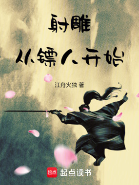 射雕:从镖人开始在线阅读