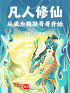 凡人修仙:从成为梅凝哥哥开始在线阅读