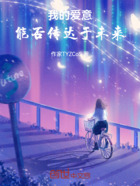 我的爱意,能否传达于未来在线阅读