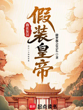 我在东汉假装皇帝在线阅读