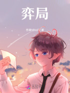 弈局在线阅读
