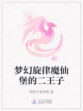 梦幻旋律魔仙堡的二王子在线阅读