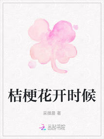 桔梗花開時候