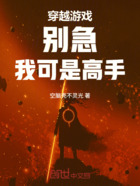 穿越游戲：別急，我可是高手在線閱讀