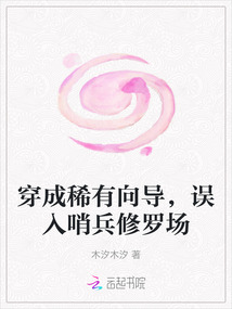 穿成稀有向?qū)В`入哨兵修羅場