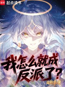 我怎么就成反派了？
