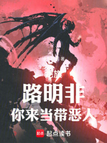 龍族:路明非,你來當帶惡人!