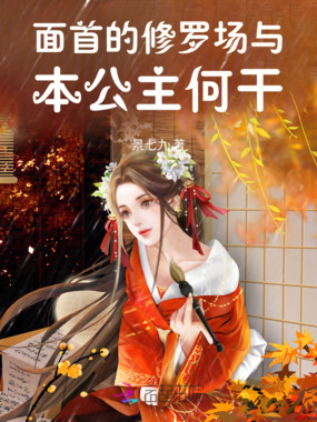 面首的修罗场与本公主何干在线阅读