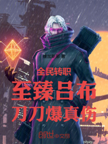 全民轉職:至臻呂布,刀刀爆真傷