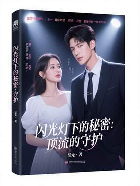 闪光灯下的秘密：顶流的守护在线阅读