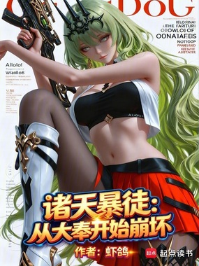 诸天暴徒:从大奉开始崩坏在线阅读