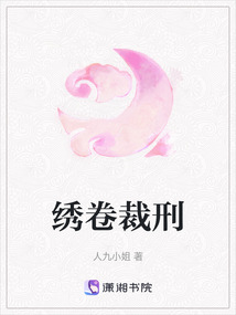 繡卷裁刑