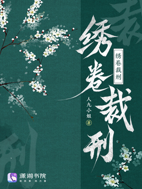 绣卷裁刑在线阅读