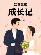 歡喜冤家成長記在線閱讀