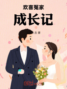 歡喜冤家成長記