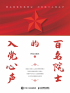 百名院士的入黨心聲在線閱讀