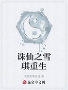 誅仙之雪琪重生在線閱讀