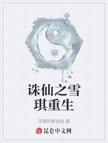 誅仙之雪琪重生